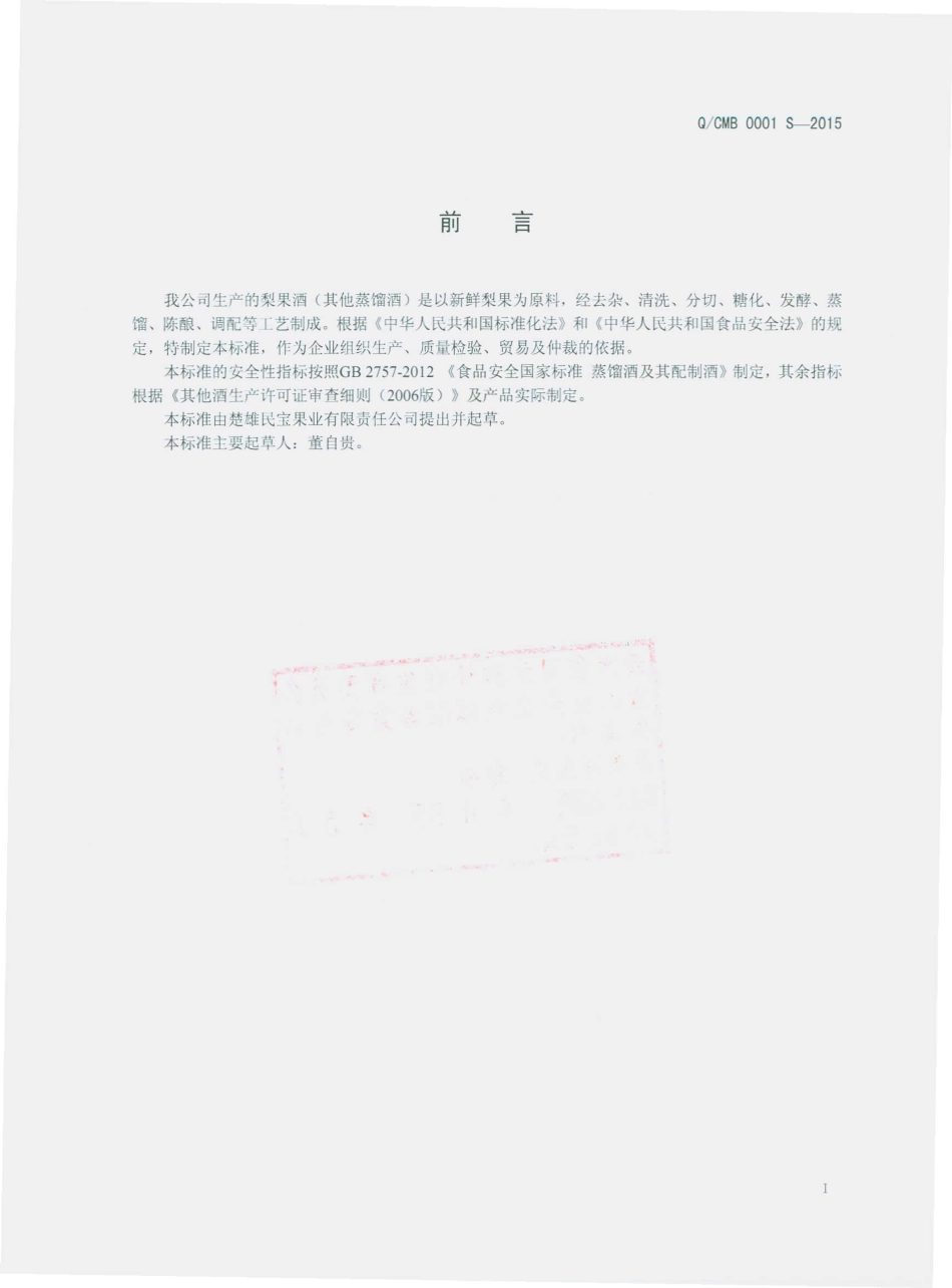 QCMB 0001 S-2015 楚雄民宝果业有限责任公司 梨果酒（其他蒸馏酒）.pdf_第2页