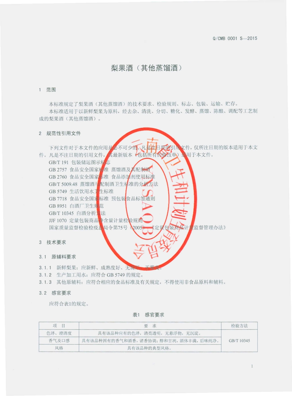 QCMB 0001 S-2015 楚雄民宝果业有限责任公司 梨果酒（其他蒸馏酒）.pdf_第3页