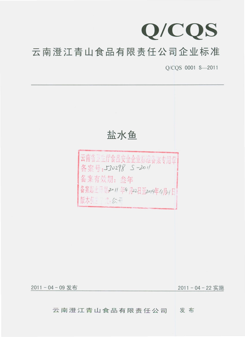QCQS 0001 S-2011 盐水鱼.pdf_第1页