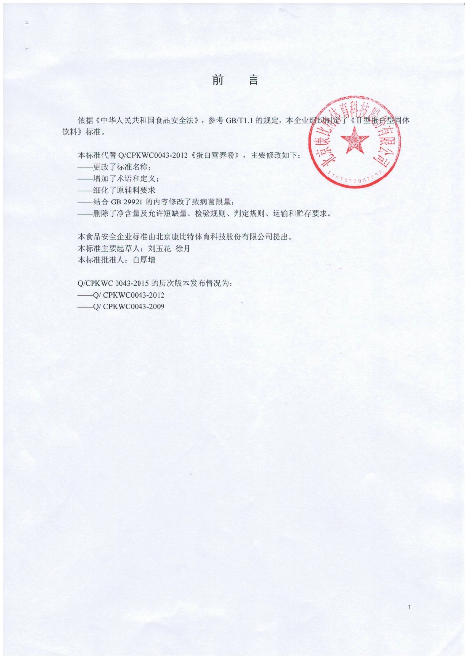 QCPKWC 0043-2015 北京康比特体育科技股份有限公司 Ⅱ型蛋白型固体饮料.pdf_第2页