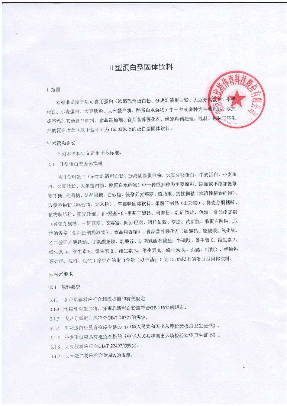 QCPKWC 0043-2015 北京康比特体育科技股份有限公司 Ⅱ型蛋白型固体饮料.pdf_第3页