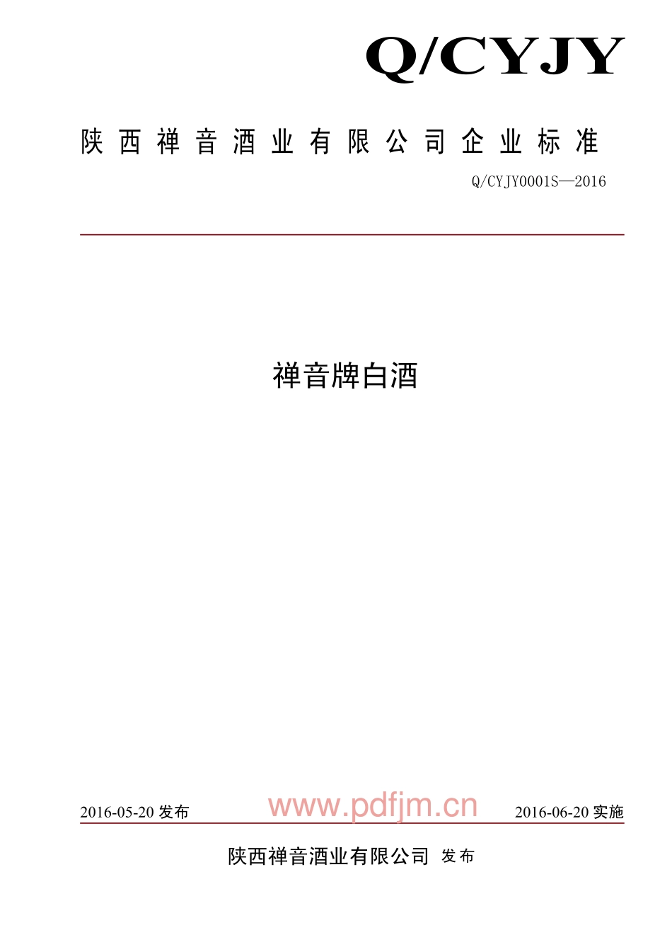QCYJY 0001 S-2016 陕西禅音酒业有限公司 禅音牌白酒.pdf_第1页