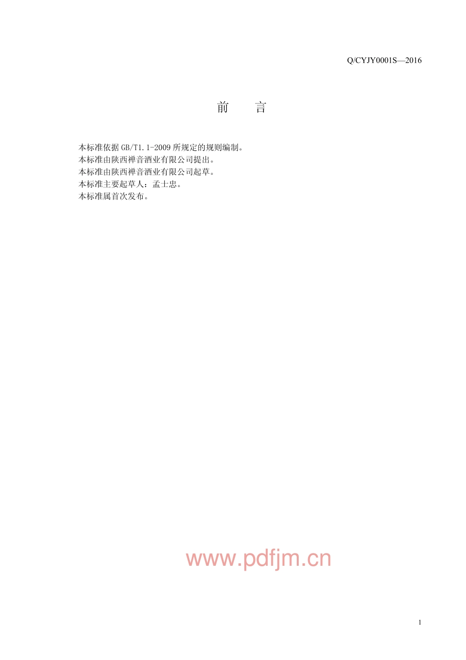 QCYJY 0001 S-2016 陕西禅音酒业有限公司 禅音牌白酒.pdf_第2页