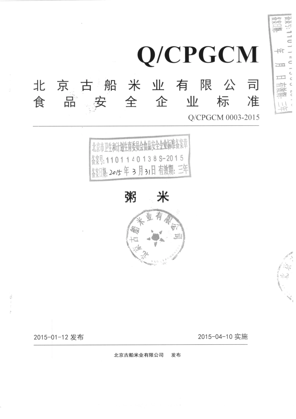 QCPGCM 0003-2015 北京古船米业有限公司 粥米.pdf_第1页