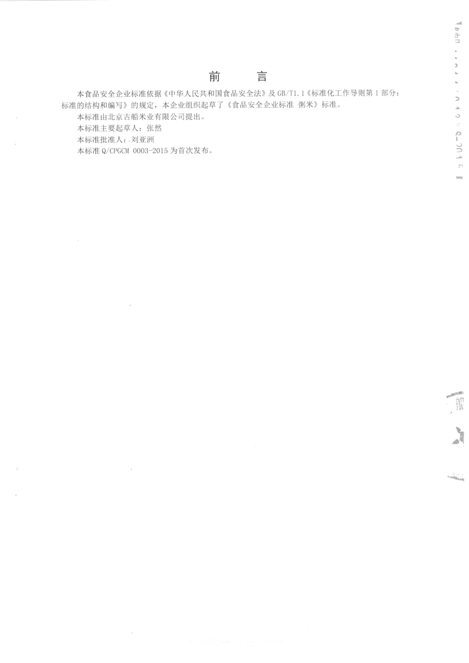 QCPGCM 0003-2015 北京古船米业有限公司 粥米.pdf_第2页