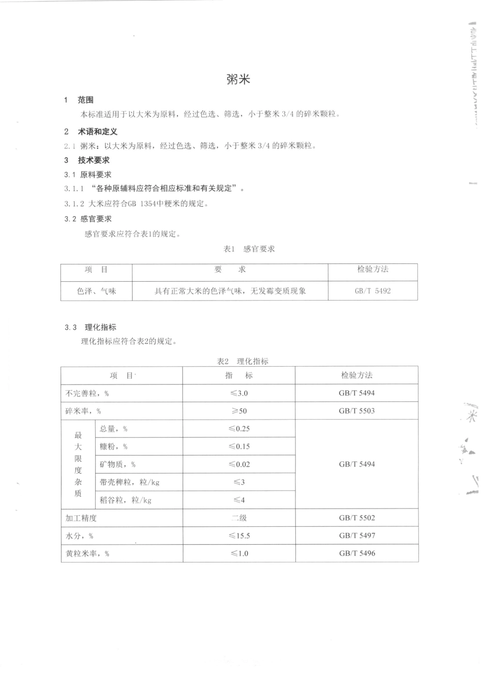 QCPGCM 0003-2015 北京古船米业有限公司 粥米.pdf_第3页