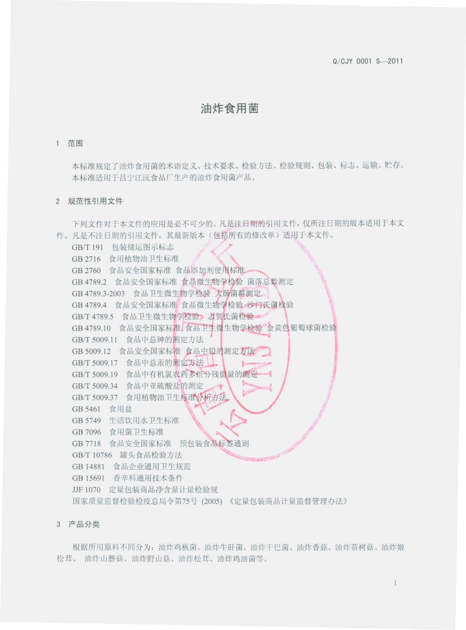 QCJY 0001 S-2011 油炸食用菌.pdf_第3页