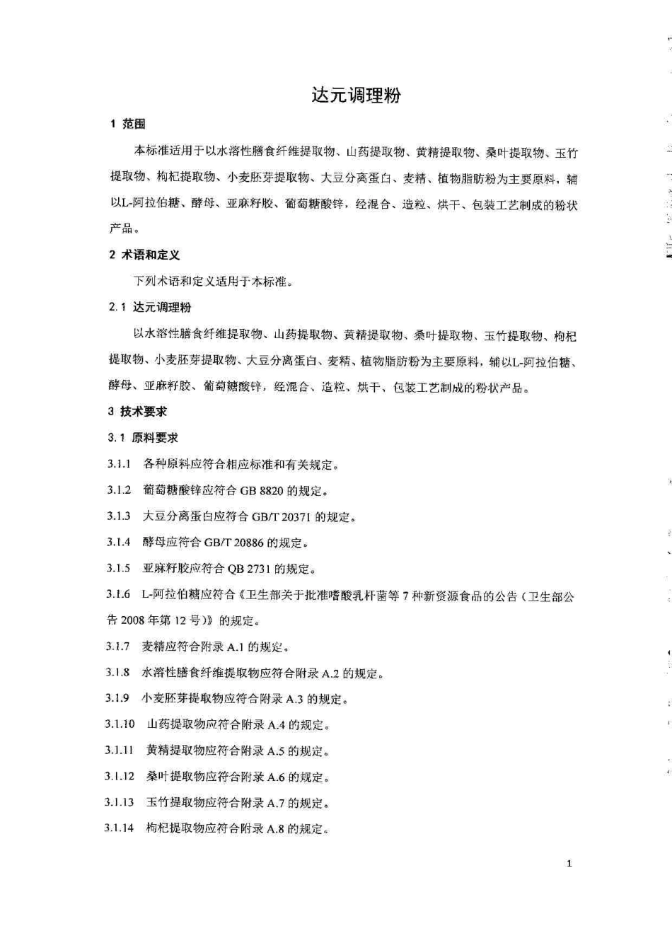 QCPZYK 0001-2014 北京中研万通科技有限责任公司 达元调理粉.pdf_第3页