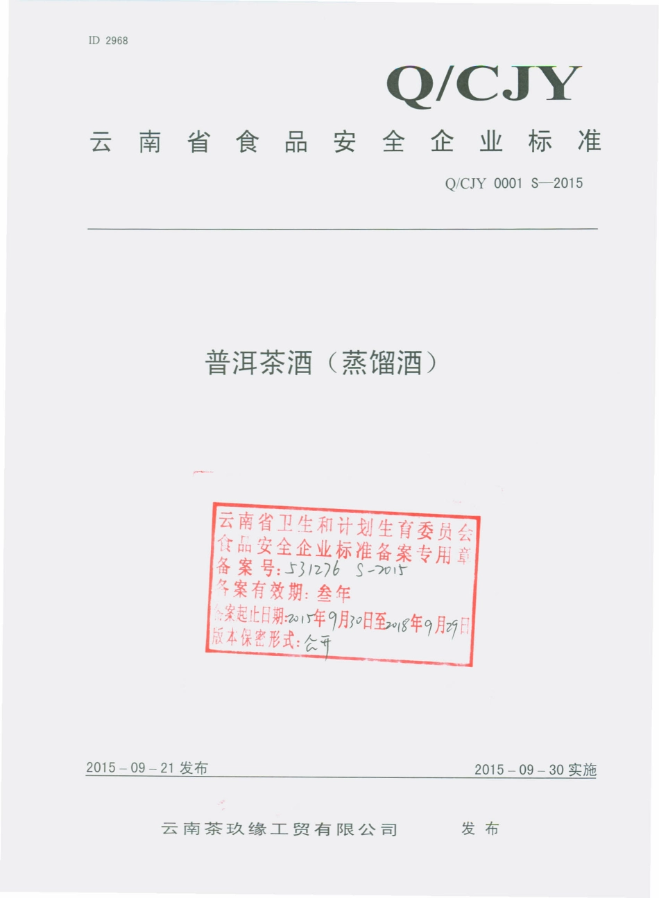 QCJY 0001 S-2015 云南茶玖缘改名有限公司 普洱茶酒（蒸馏酒）.pdf_第1页