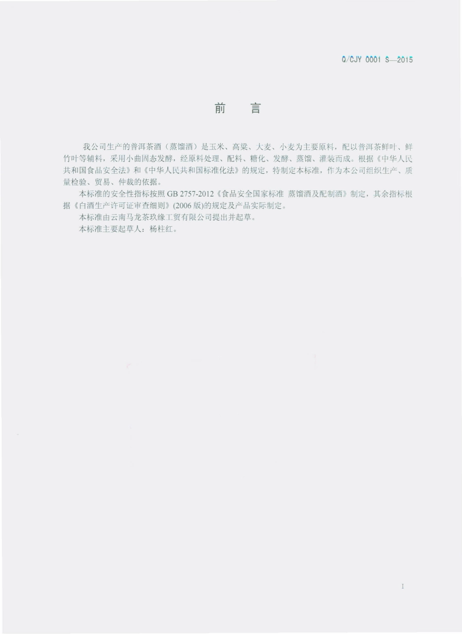 QCJY 0001 S-2015 云南茶玖缘改名有限公司 普洱茶酒（蒸馏酒）.pdf_第2页