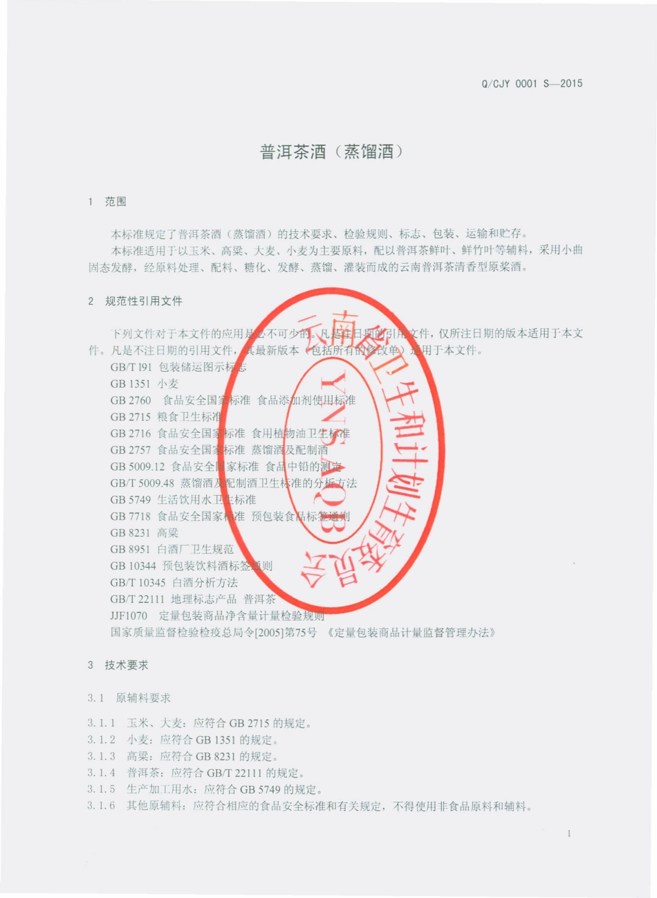 QCJY 0001 S-2015 云南茶玖缘改名有限公司 普洱茶酒（蒸馏酒）.pdf_第3页