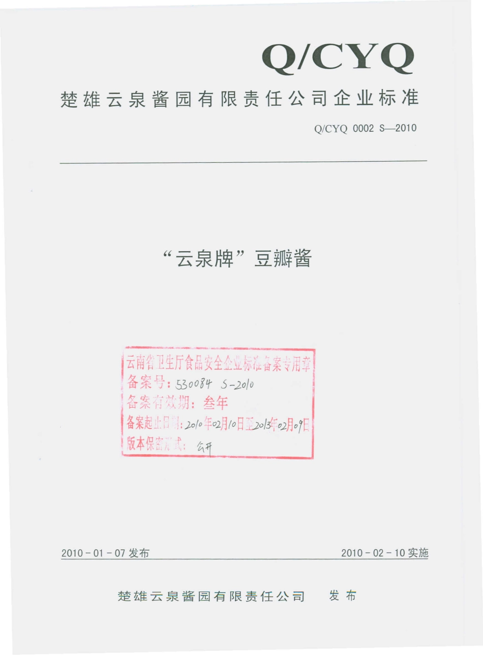 QCYQ 0002 S-2010 “云泉牌”豆瓣酱.pdf_第1页