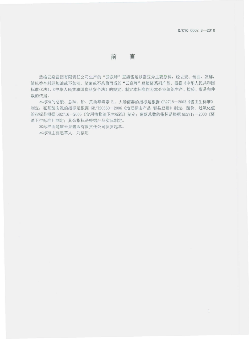QCYQ 0002 S-2010 “云泉牌”豆瓣酱.pdf_第3页