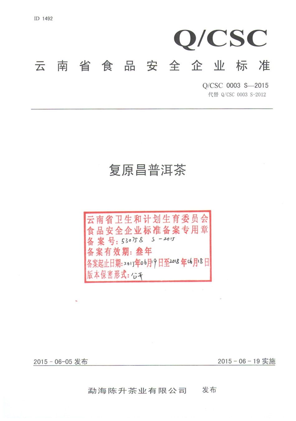 QCSC 0003 S-2015 勐海陈升茶业有限公司 复原昌普洱茶.pdf_第1页