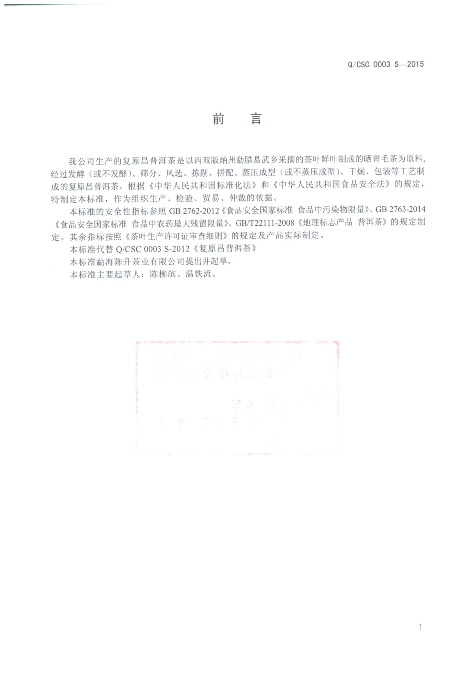 QCSC 0003 S-2015 勐海陈升茶业有限公司 复原昌普洱茶.pdf_第2页
