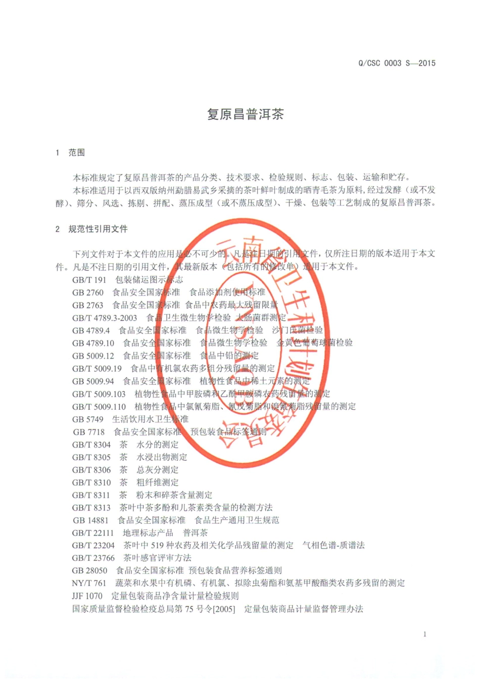 QCSC 0003 S-2015 勐海陈升茶业有限公司 复原昌普洱茶.pdf_第3页