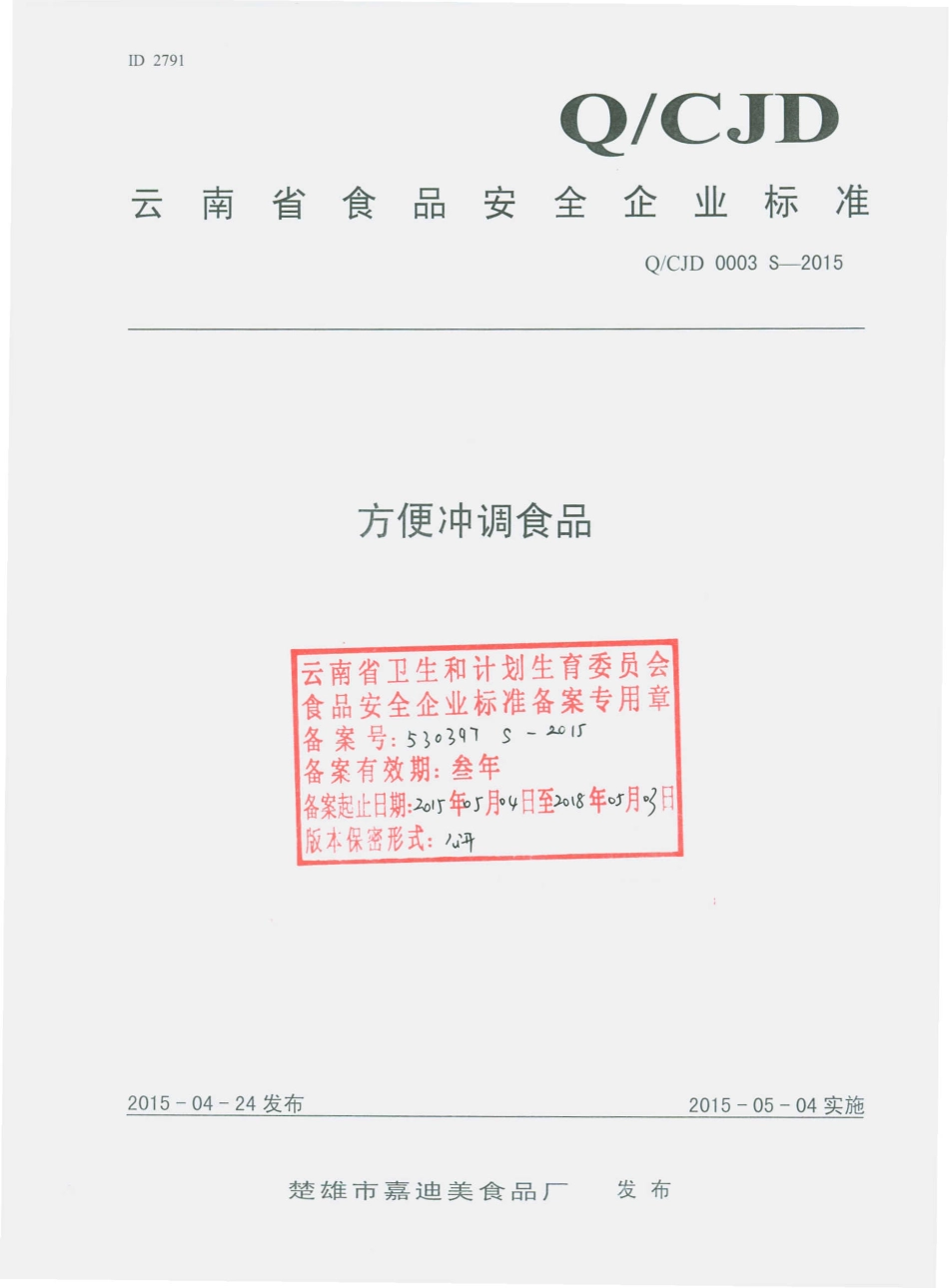 QCJD 0003 S-2015 楚雄市嘉迪美食品厂 方便冲调食品.pdf_第1页