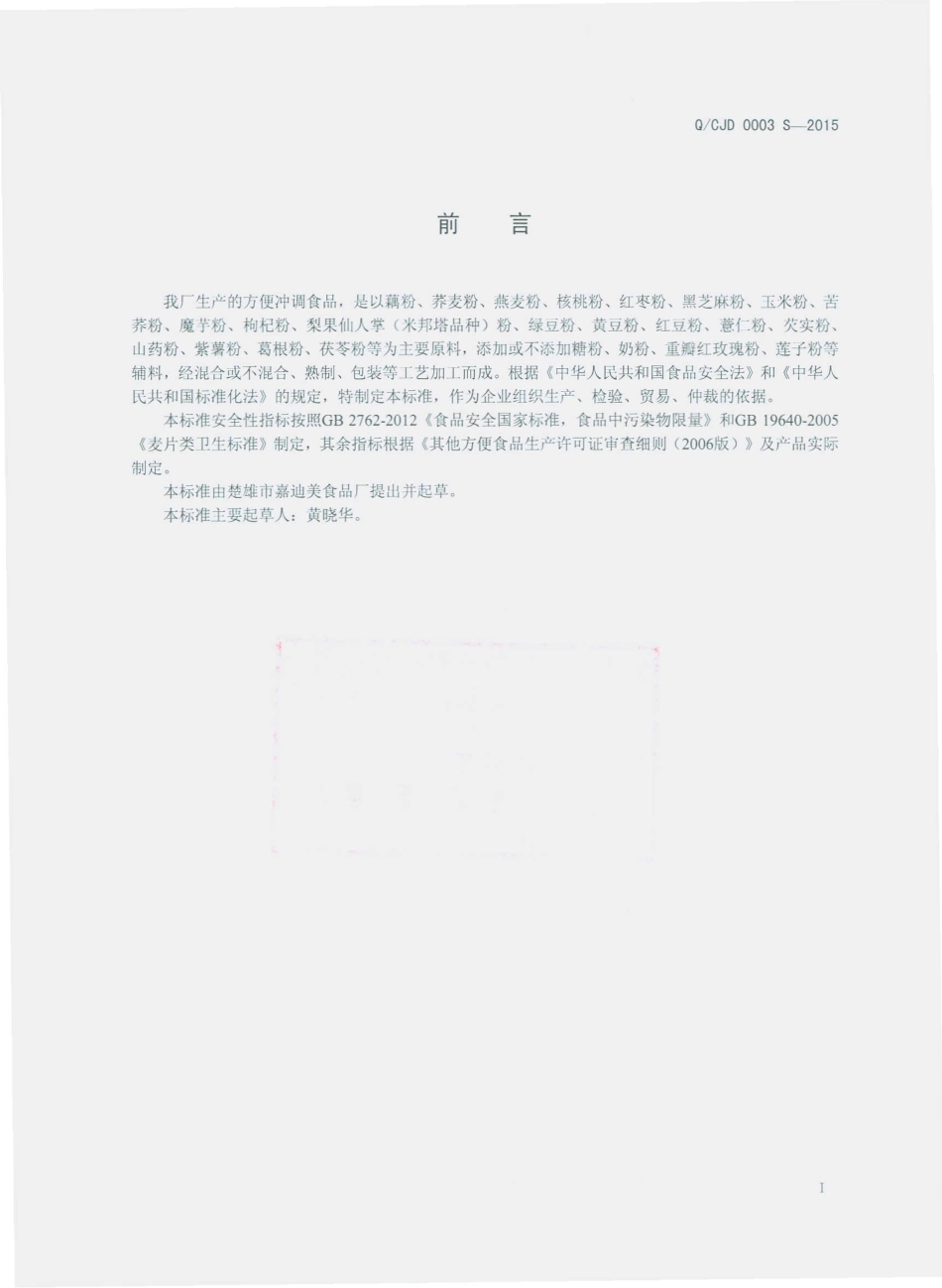 QCJD 0003 S-2015 楚雄市嘉迪美食品厂 方便冲调食品.pdf_第2页