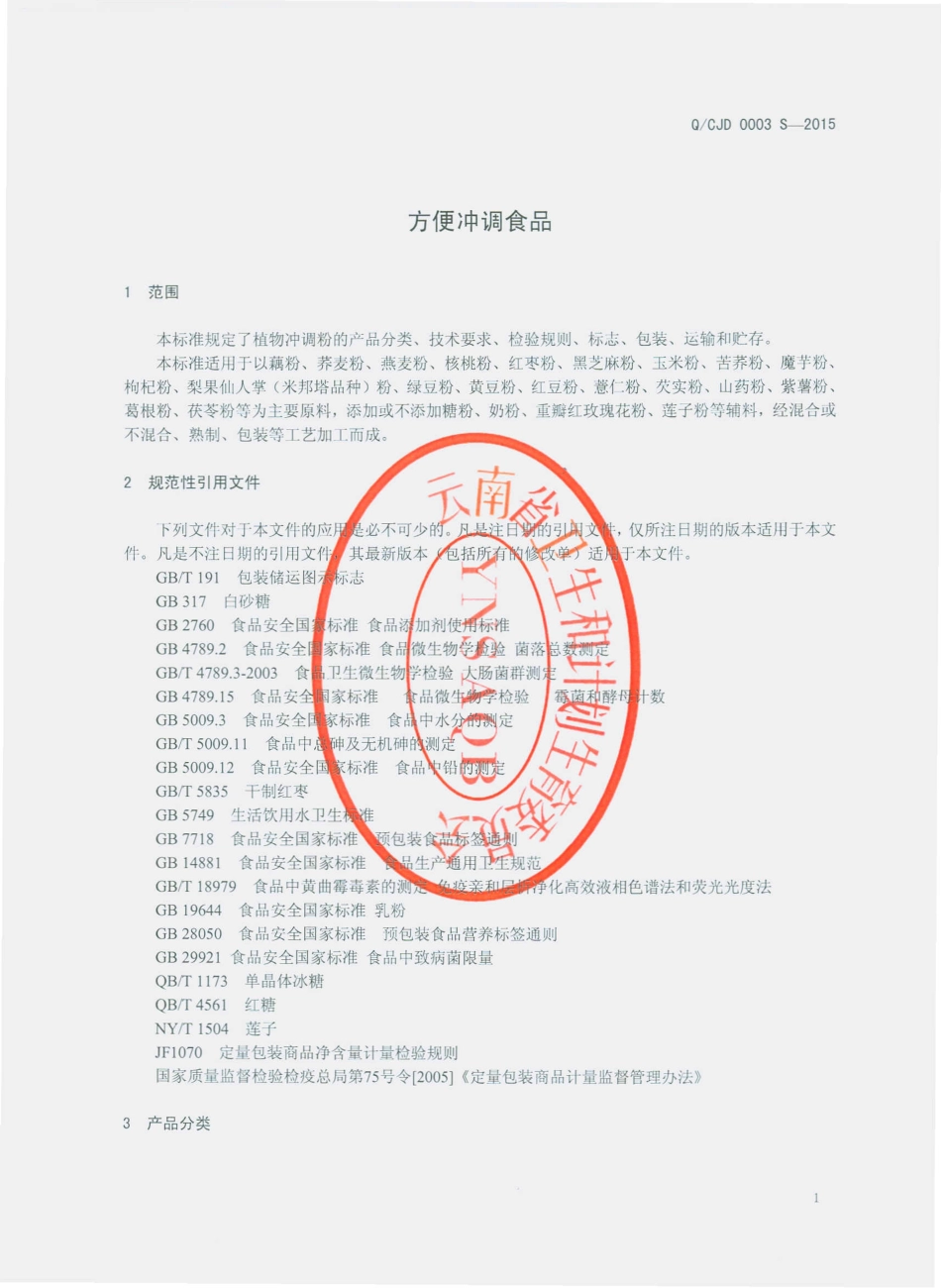 QCJD 0003 S-2015 楚雄市嘉迪美食品厂 方便冲调食品.pdf_第3页