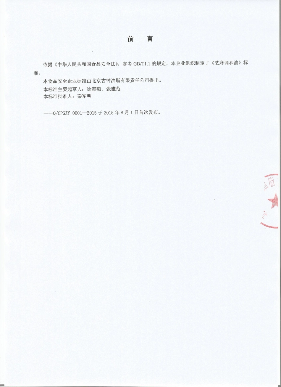 QCPGZY 0001-2015 北京古钟油脂有限责任公司 芝麻调和油.pdf_第2页