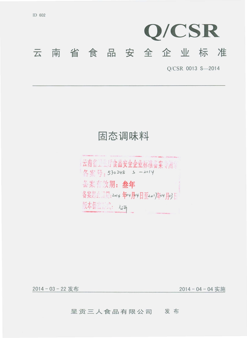 QCSR 0013 S-2014 呈贡三人食品有限公司 固态调味料.pdf_第1页