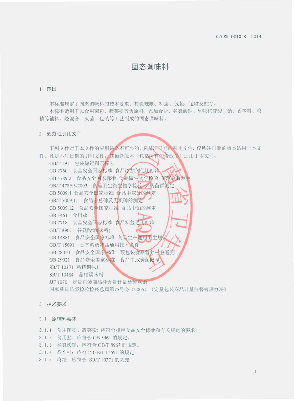 QCSR 0013 S-2014 呈贡三人食品有限公司 固态调味料.pdf_第3页