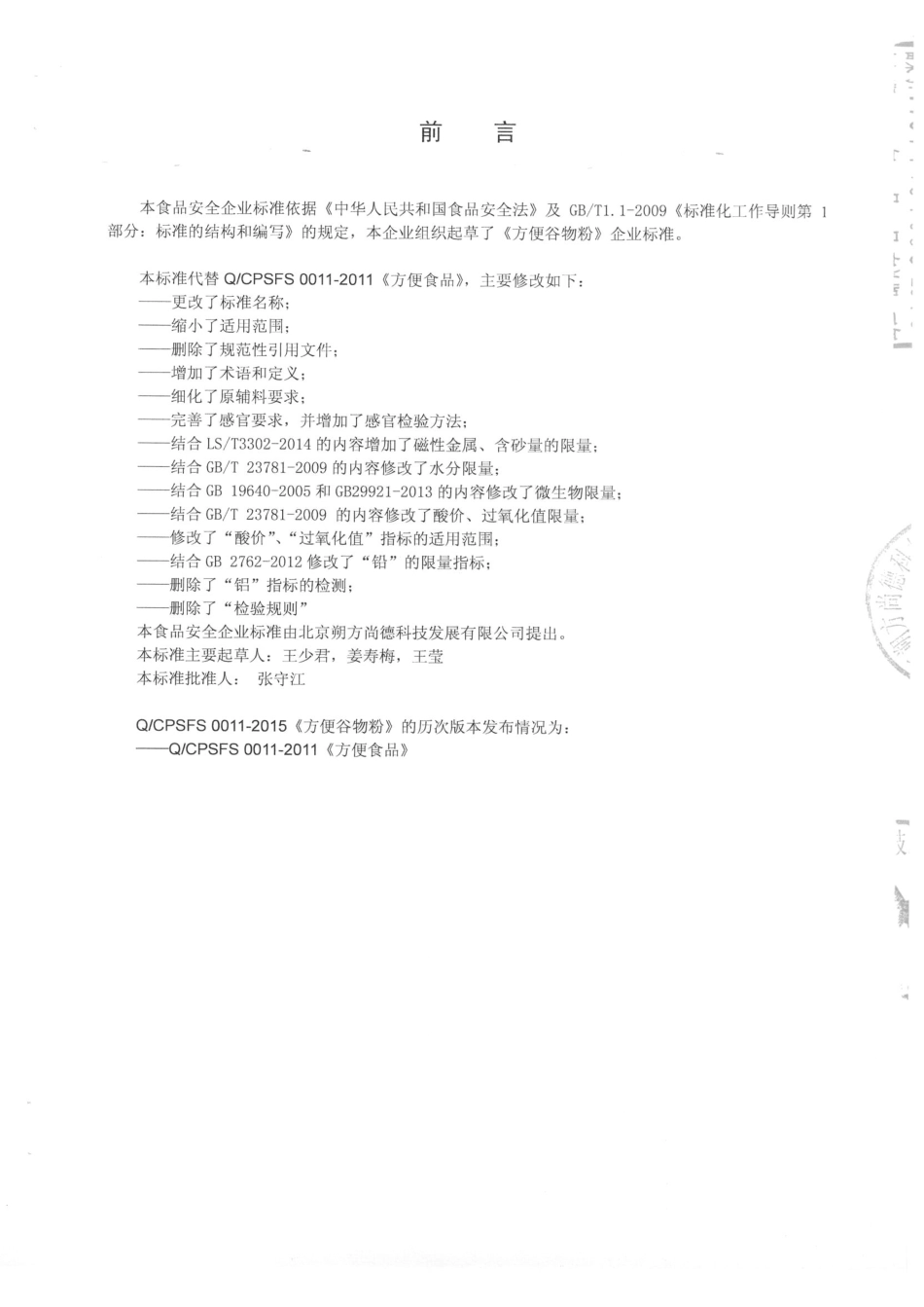 QCPSFS 0011-2015 北京朔方尚德科技发展有限公司 方便谷物粉.pdf_第2页