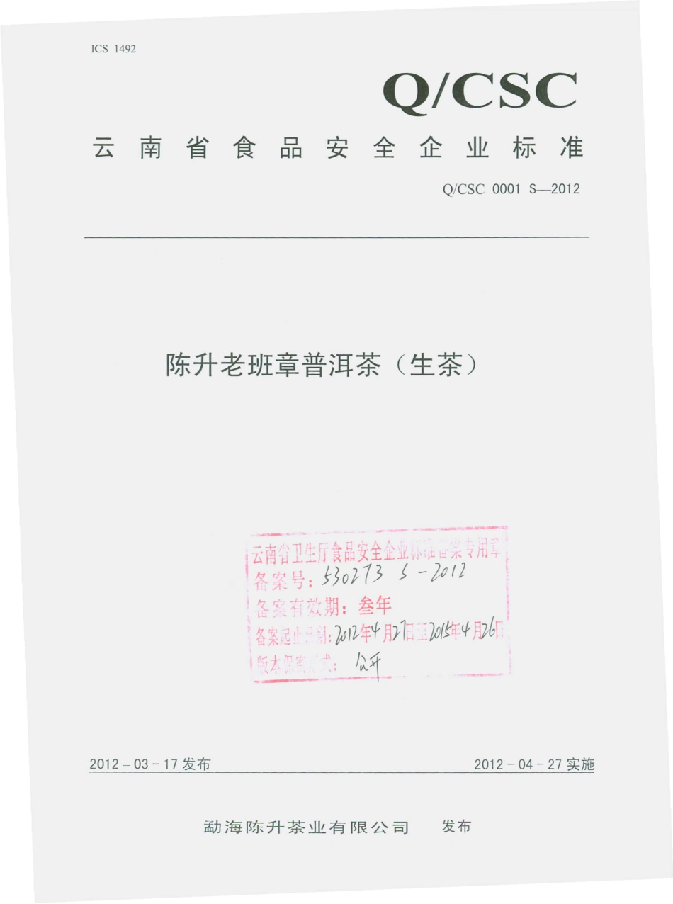 QCSC 0001 S-2012 陈升老班章普洱茶（生茶）.pdf_第1页