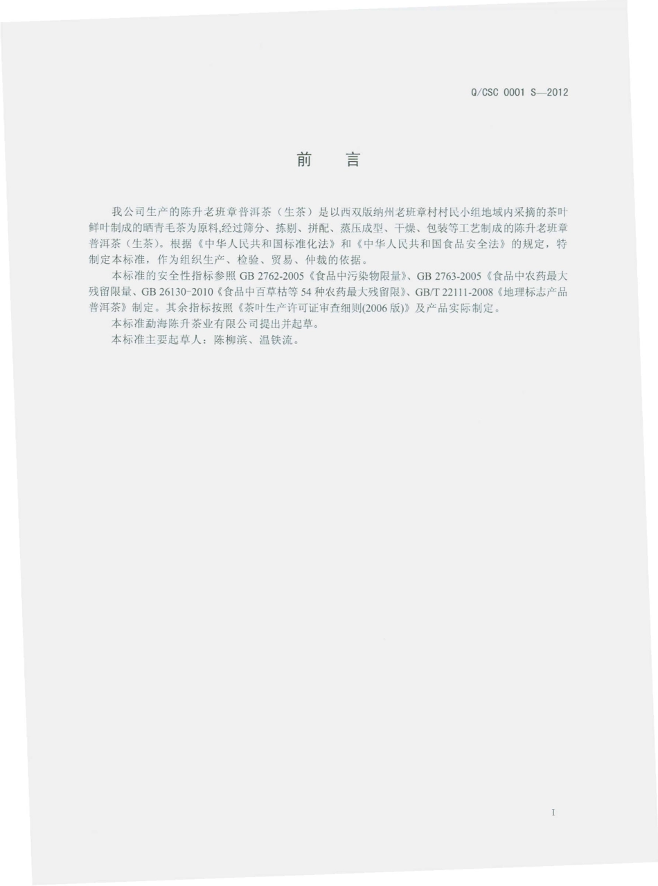QCSC 0001 S-2012 陈升老班章普洱茶（生茶）.pdf_第2页