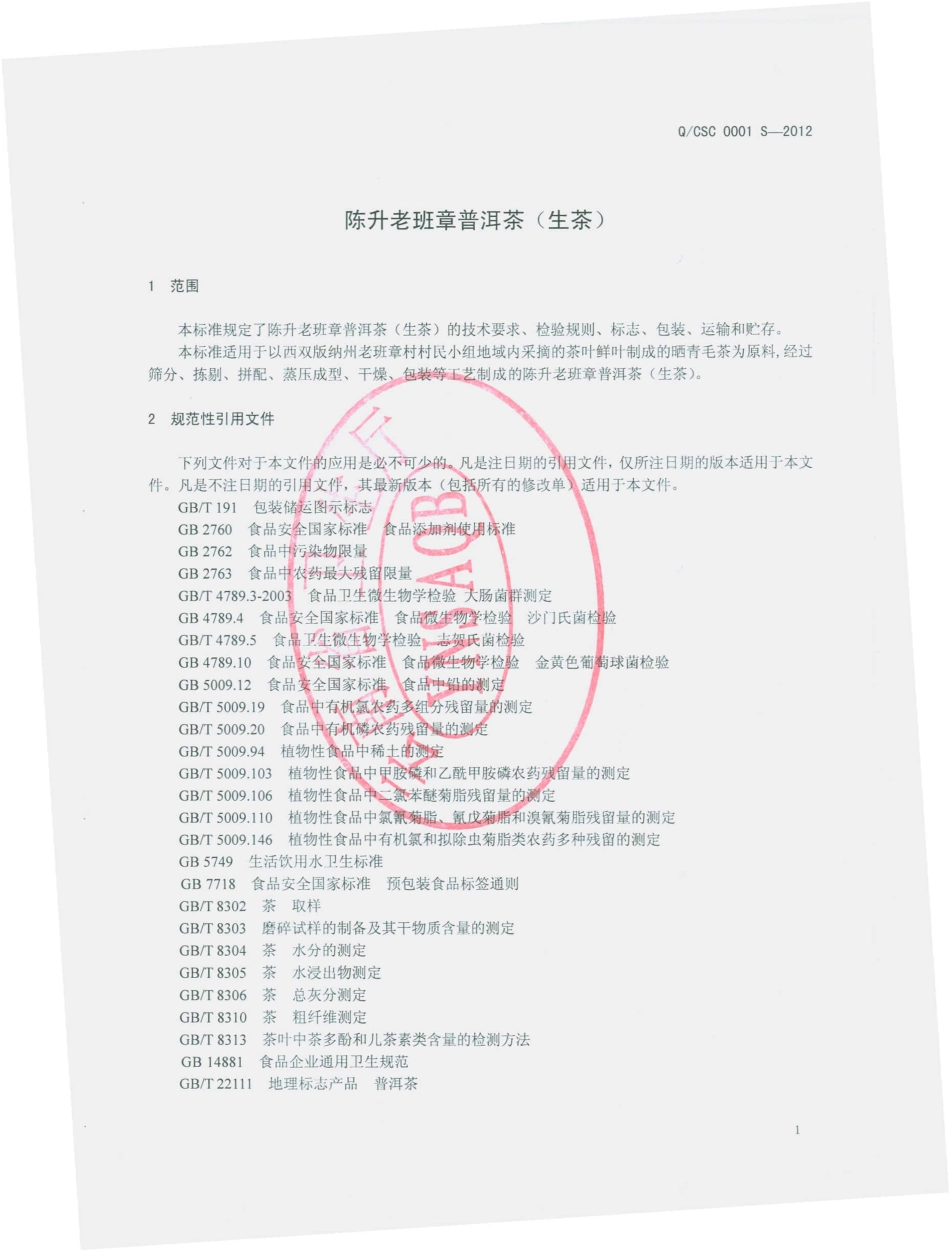 QCSC 0001 S-2012 陈升老班章普洱茶（生茶）.pdf_第3页