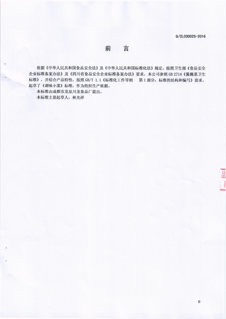 QCLC 0002 S-2016 成都市川龙食品厂 调味小菜.pdf_第3页