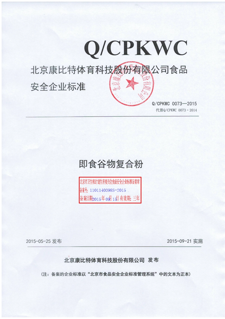 QCPKWC 0073-2014 北京康比特体育科技股份有限公司 即食谷物复合物.pdf_第1页