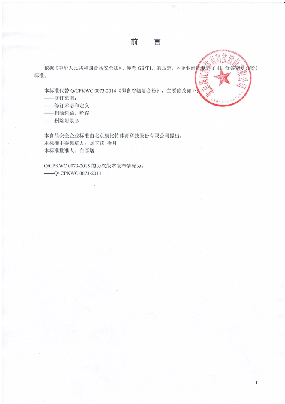 QCPKWC 0073-2014 北京康比特体育科技股份有限公司 即食谷物复合物.pdf_第2页