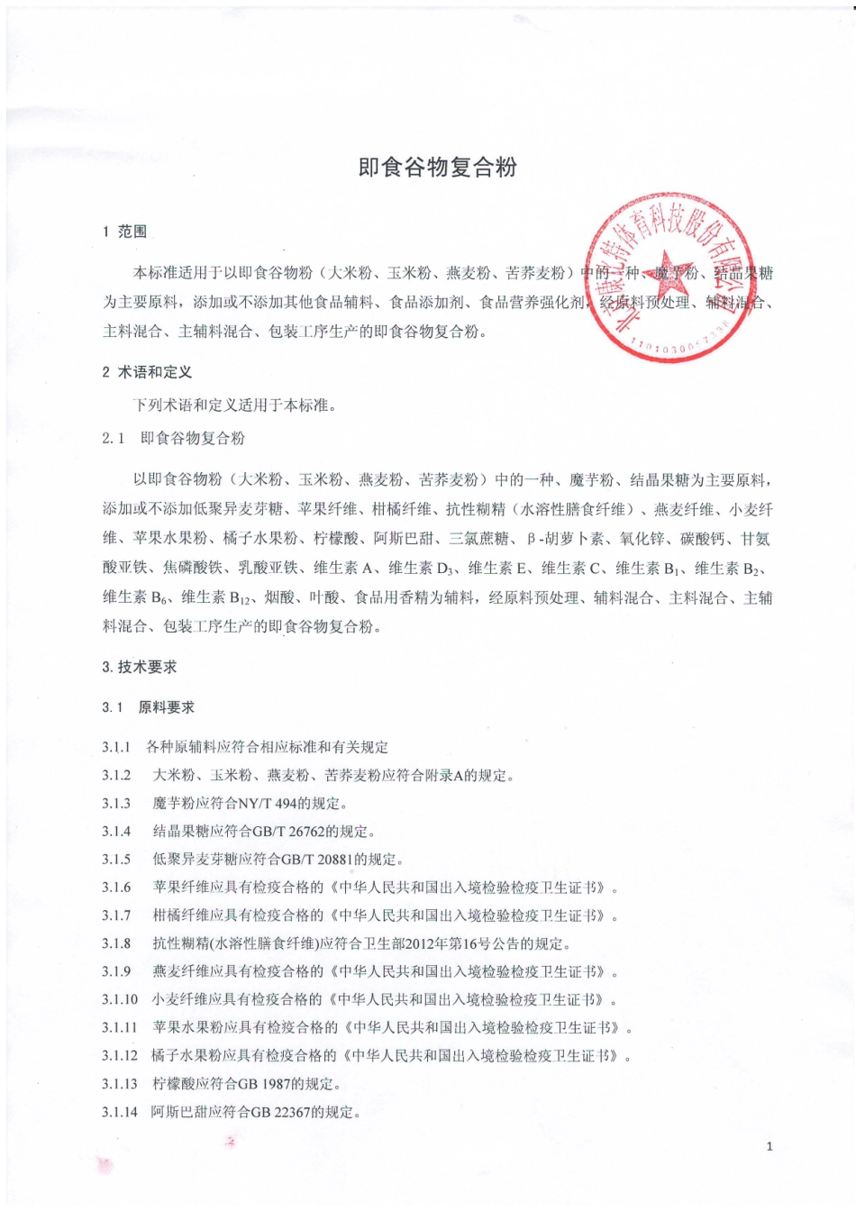 QCPKWC 0073-2014 北京康比特体育科技股份有限公司 即食谷物复合物.pdf_第3页