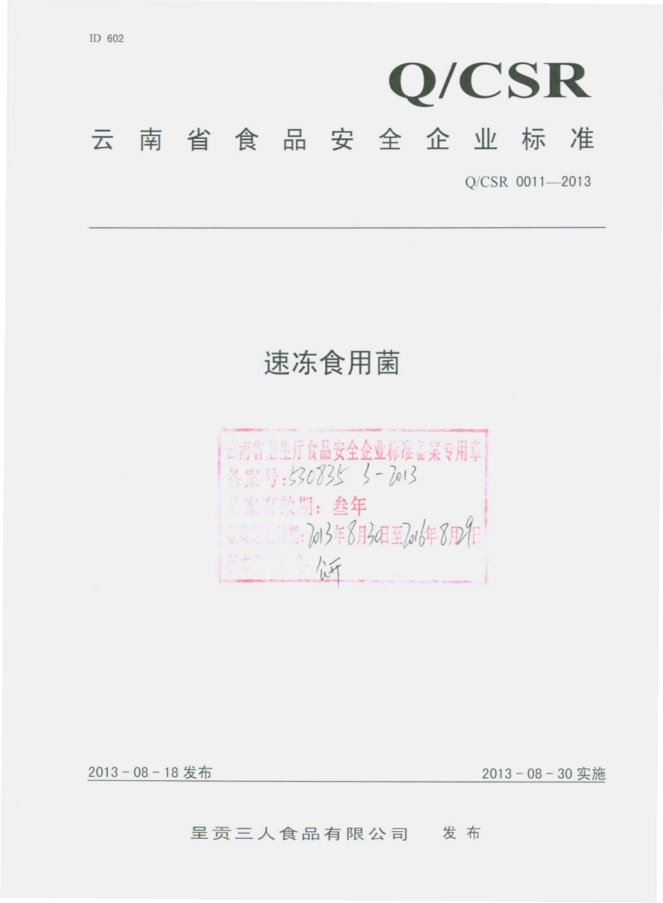 QCSR 0011-2013 呈贡三人食品有限公司 速冻食用菌.pdf_第1页