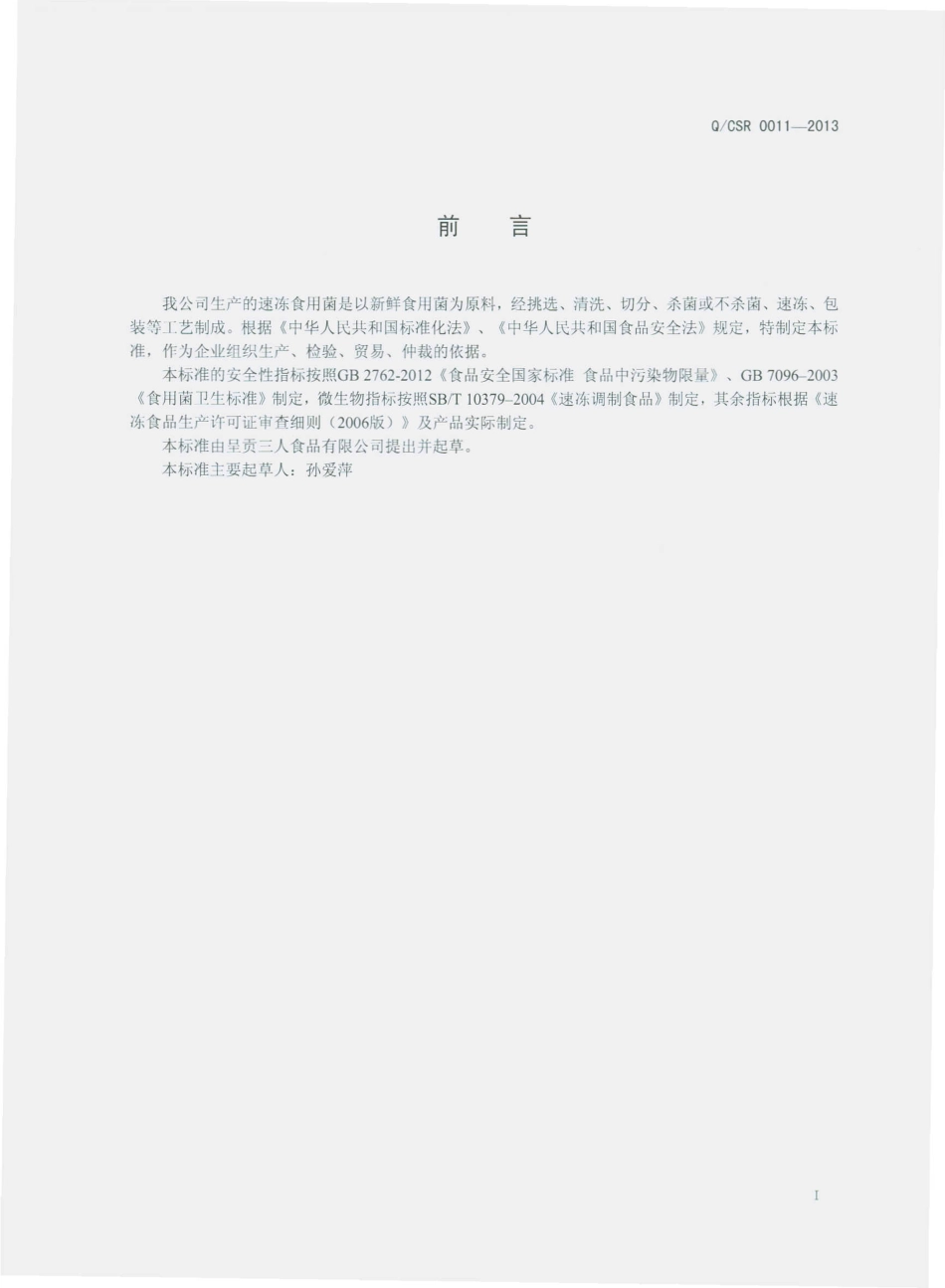 QCSR 0011-2013 呈贡三人食品有限公司 速冻食用菌.pdf_第2页