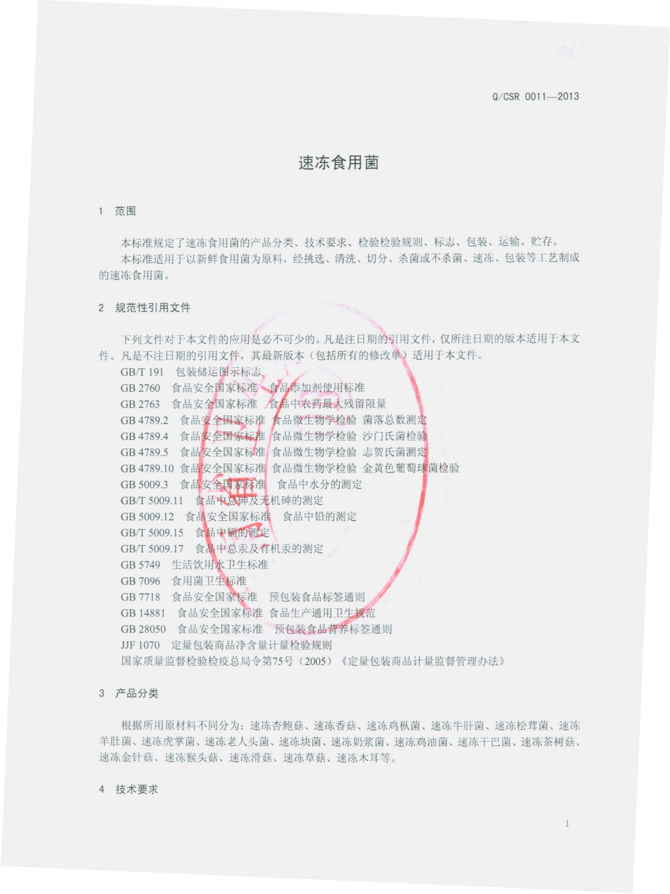 QCSR 0011-2013 呈贡三人食品有限公司 速冻食用菌.pdf_第3页