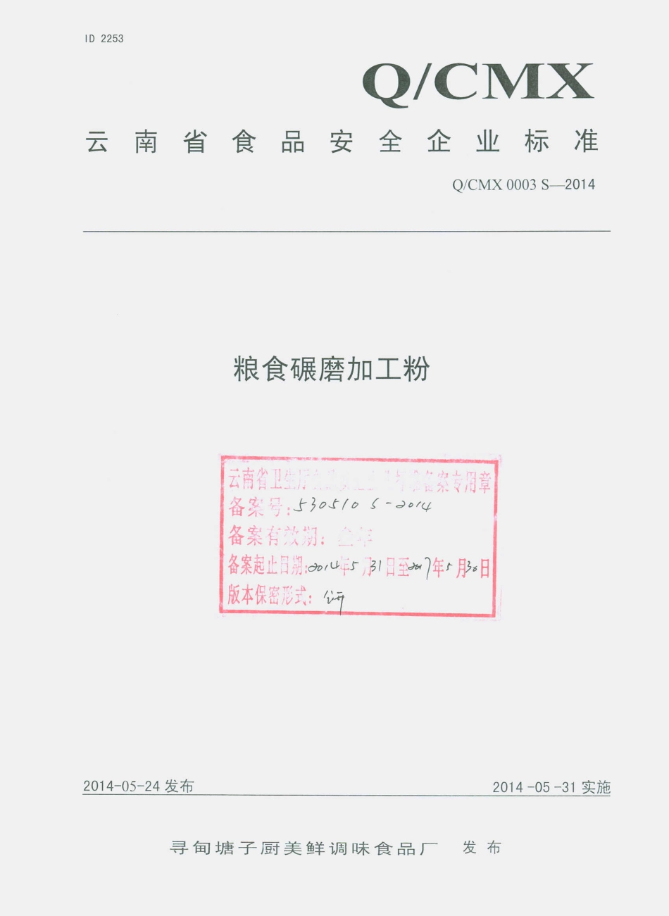 QCMX 0003 S-2014 寻甸塘子厨美鲜调味食品厂 粮食碾磨加工粉.pdf_第1页