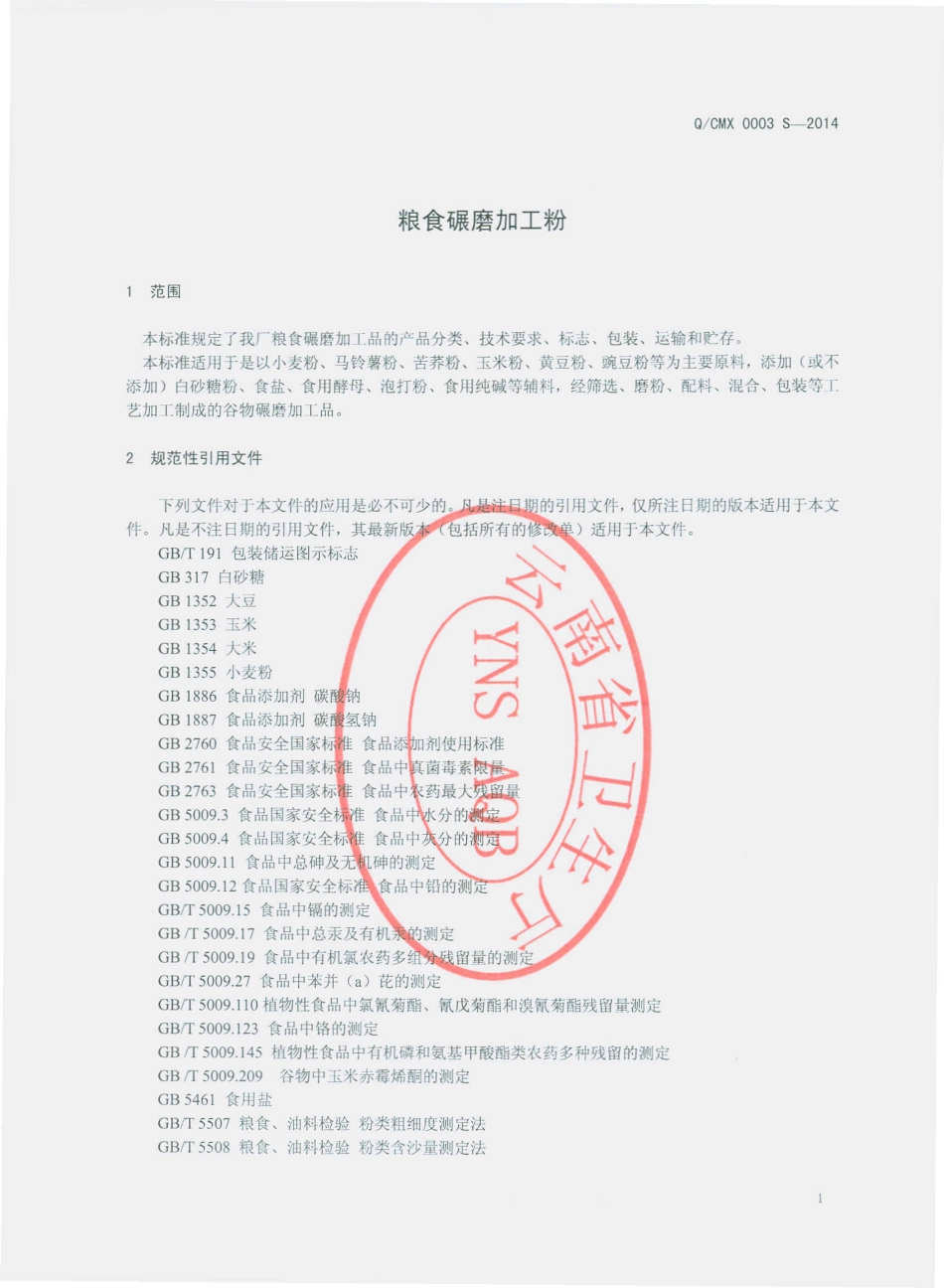 QCMX 0003 S-2014 寻甸塘子厨美鲜调味食品厂 粮食碾磨加工粉.pdf_第3页