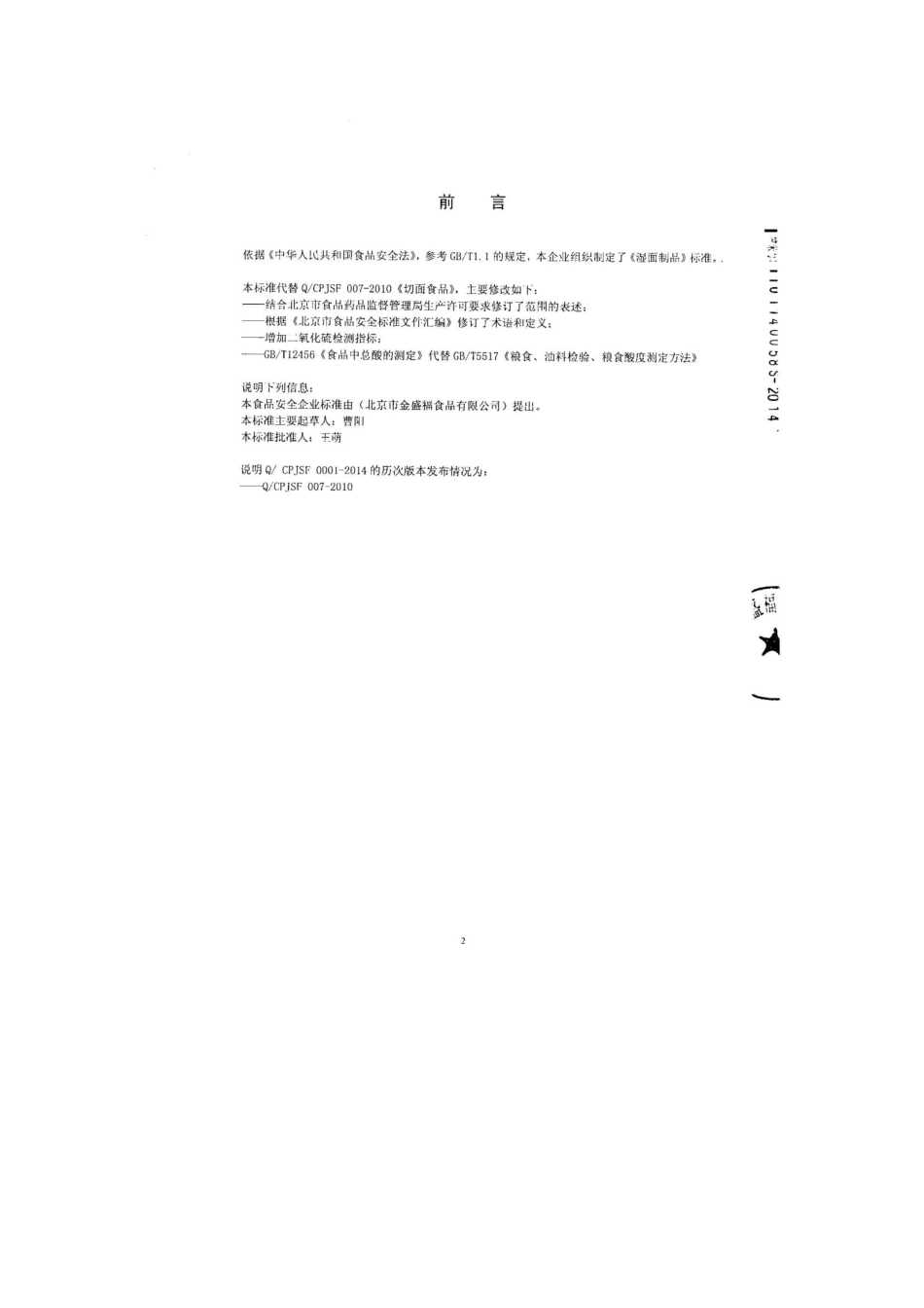 QCPJSF 0001-2014 北京市金盛福食品有限公司 湿面制品.pdf_第2页