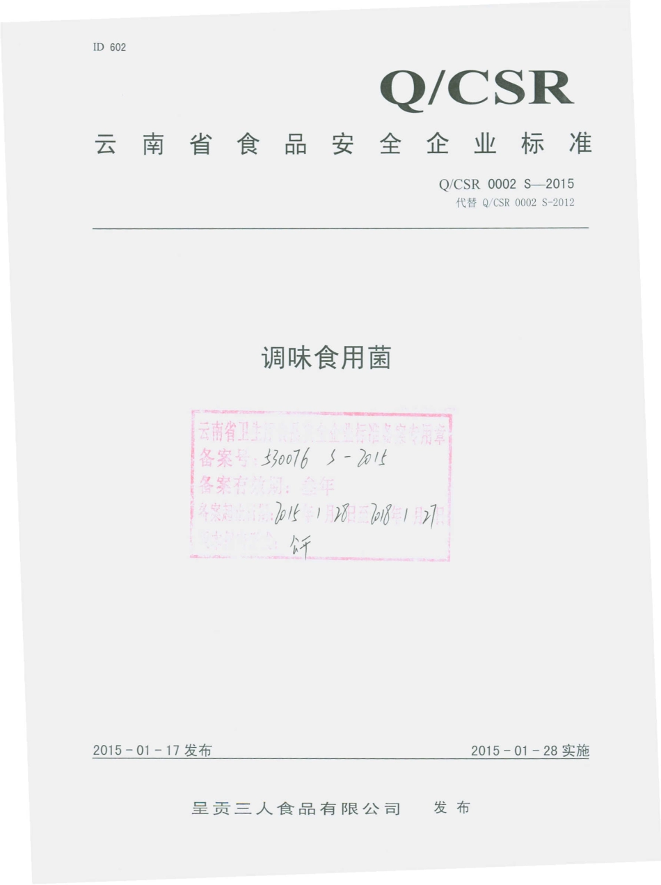 QCSR 0002 S-2015 呈贡三人食品有限公司 调味食用菌.pdf_第1页