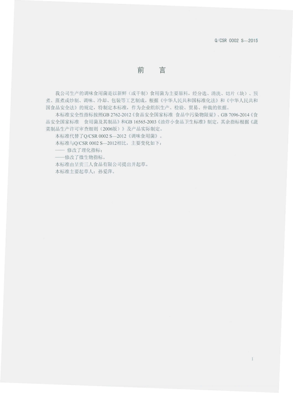 QCSR 0002 S-2015 呈贡三人食品有限公司 调味食用菌.pdf_第2页