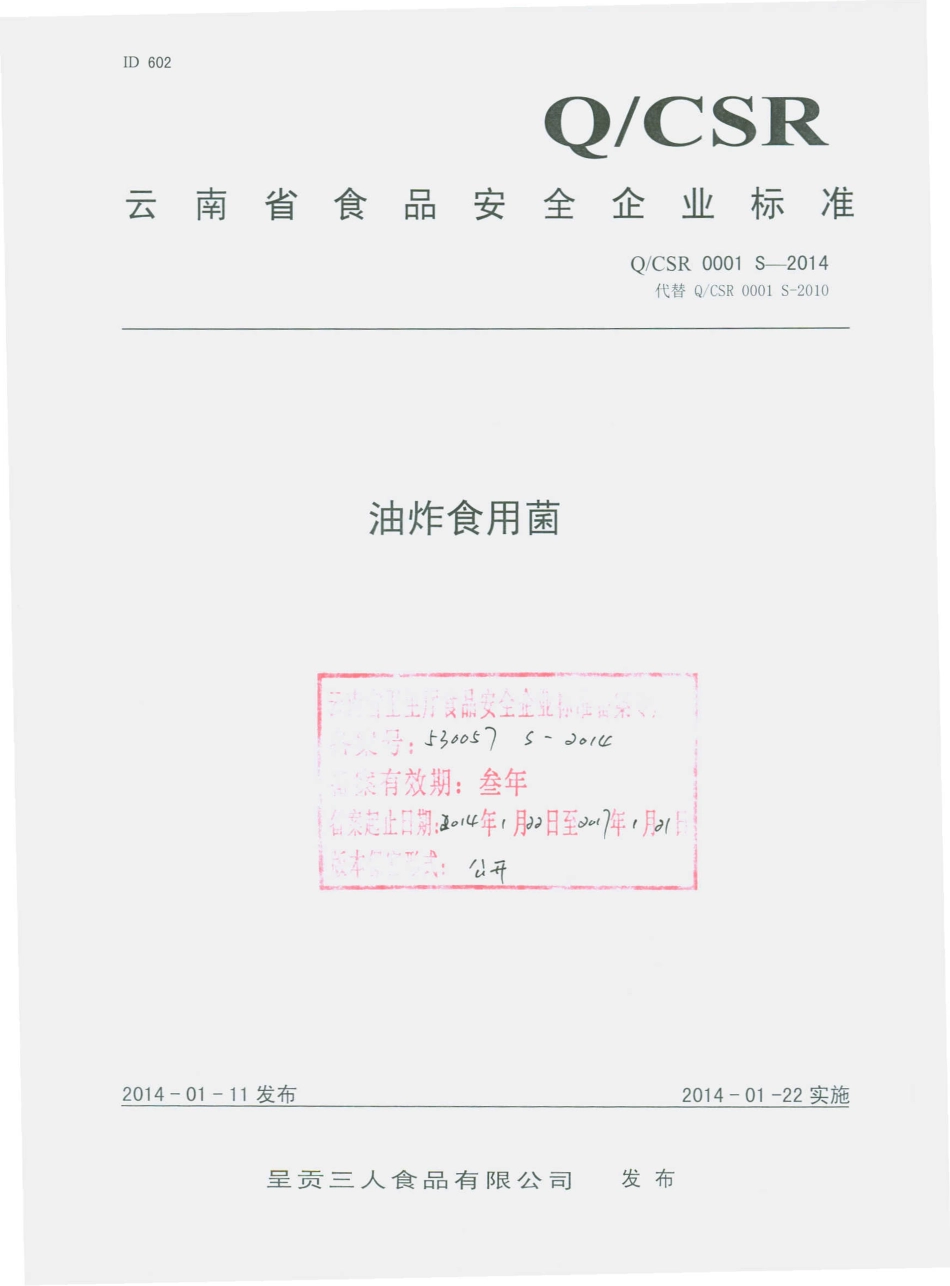 QCSR 0001 S-2014 呈贡三人食品有限公司 油炸食用菌.pdf_第1页