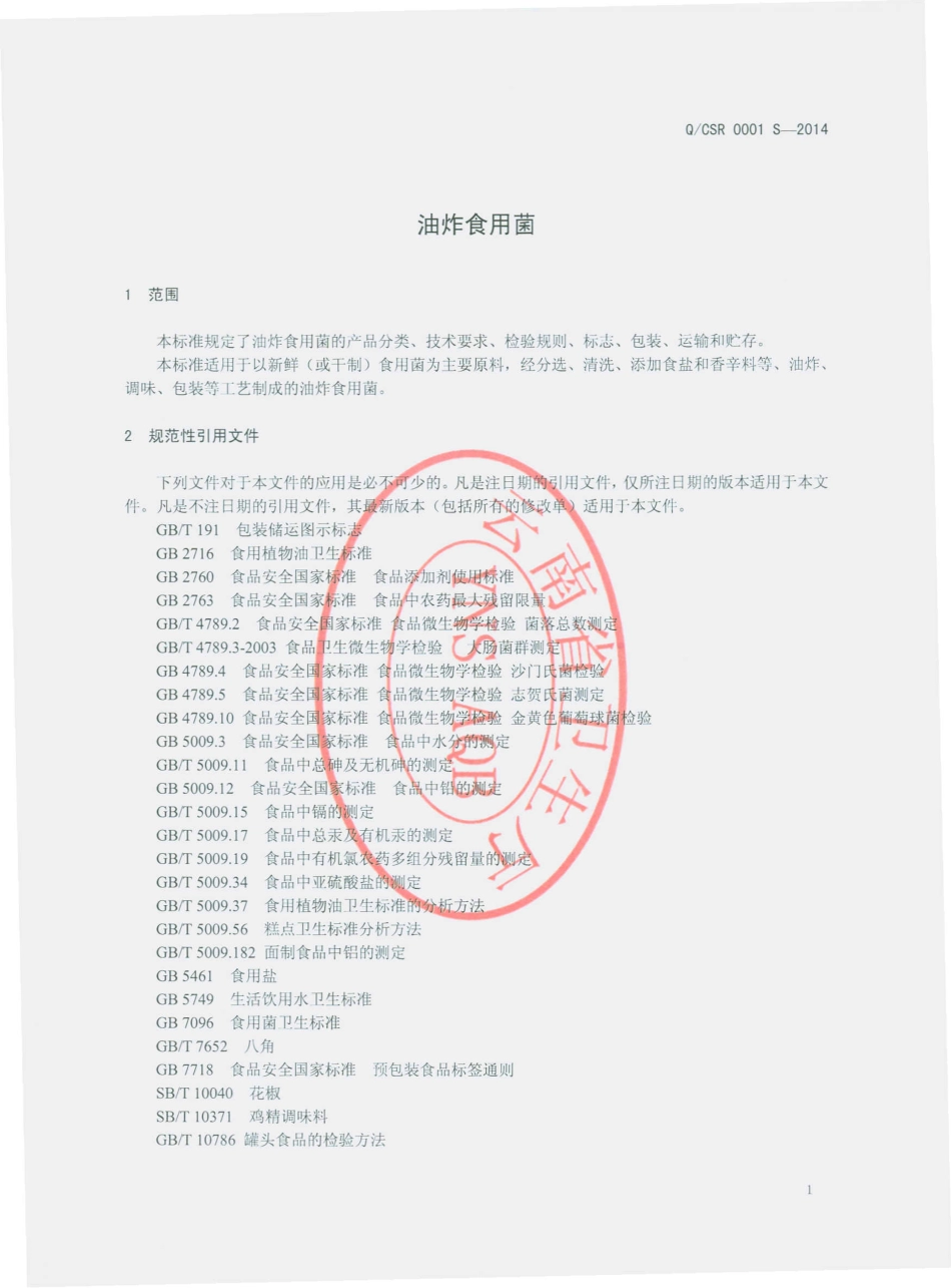 QCSR 0001 S-2014 呈贡三人食品有限公司 油炸食用菌.pdf_第3页