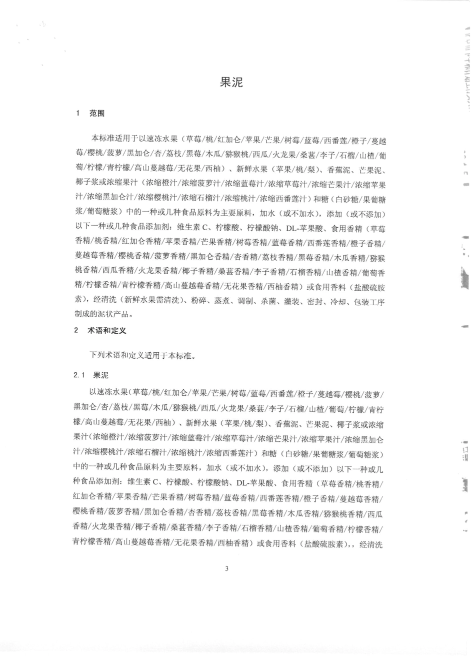 QCPADL 0001-2015 北京安德鲁水果食品有限公司 果泥.pdf_第3页