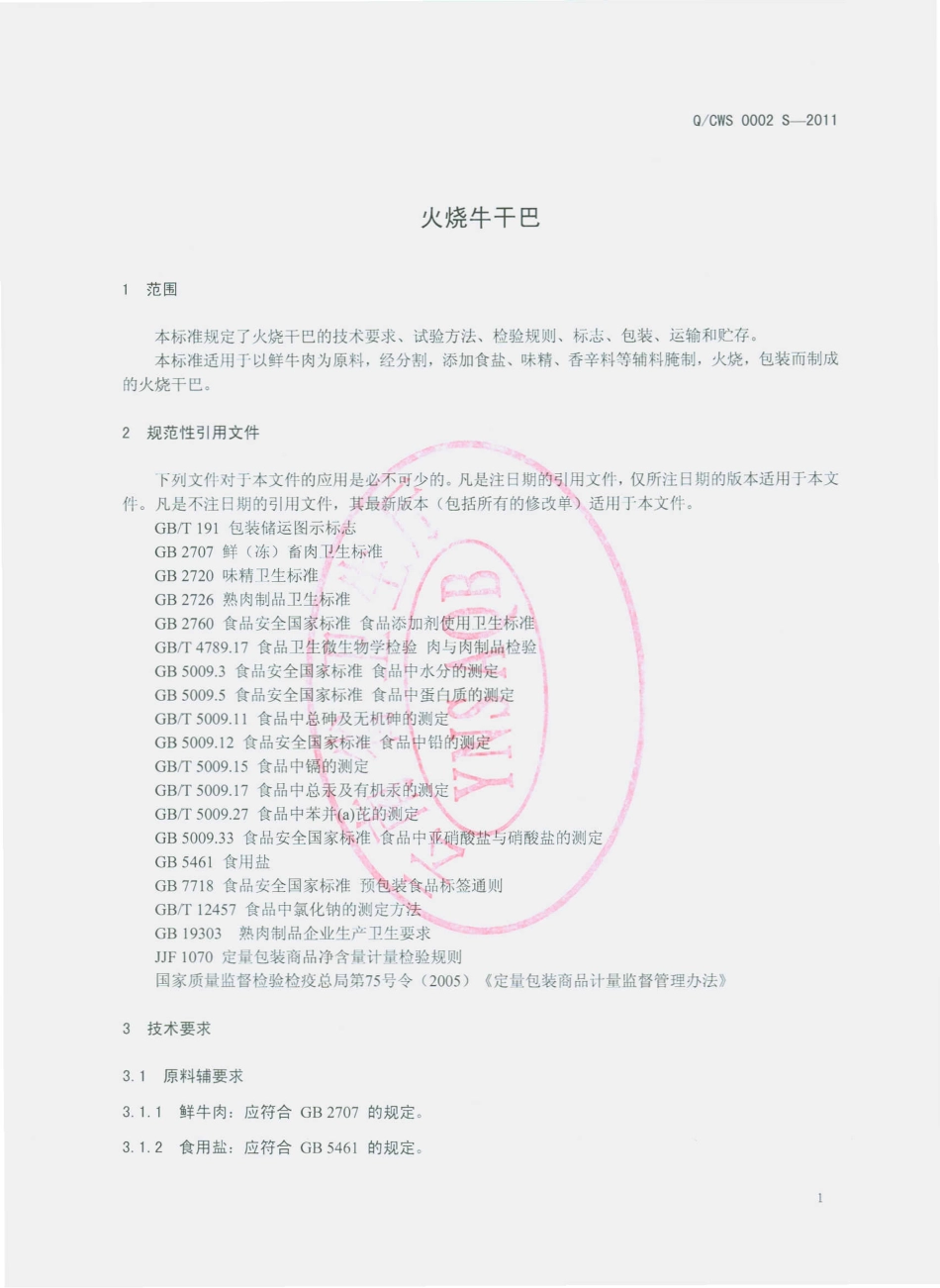 QCWS 0002 S-2011 火烧牛干巴.pdf_第3页