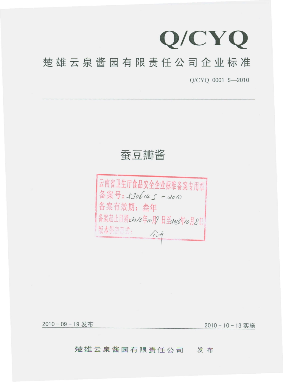 QCYQ 0001 S-2010 蚕豆瓣酱.pdf_第1页