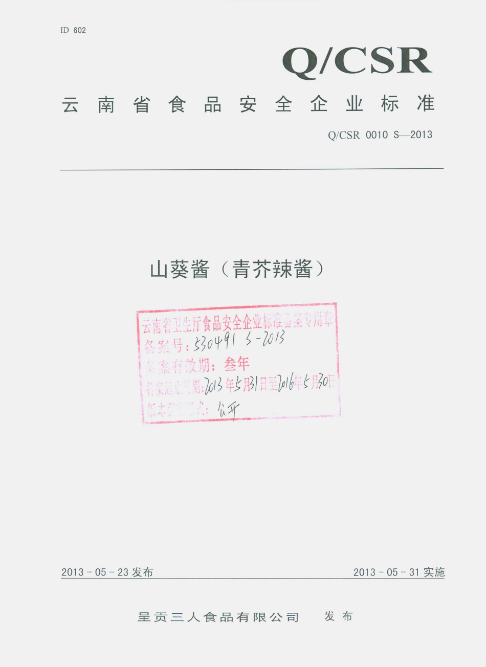 QCSR 0010 S-2013 呈贡三人食品有限公司 山葵酱（青芥辣酱）.pdf_第1页