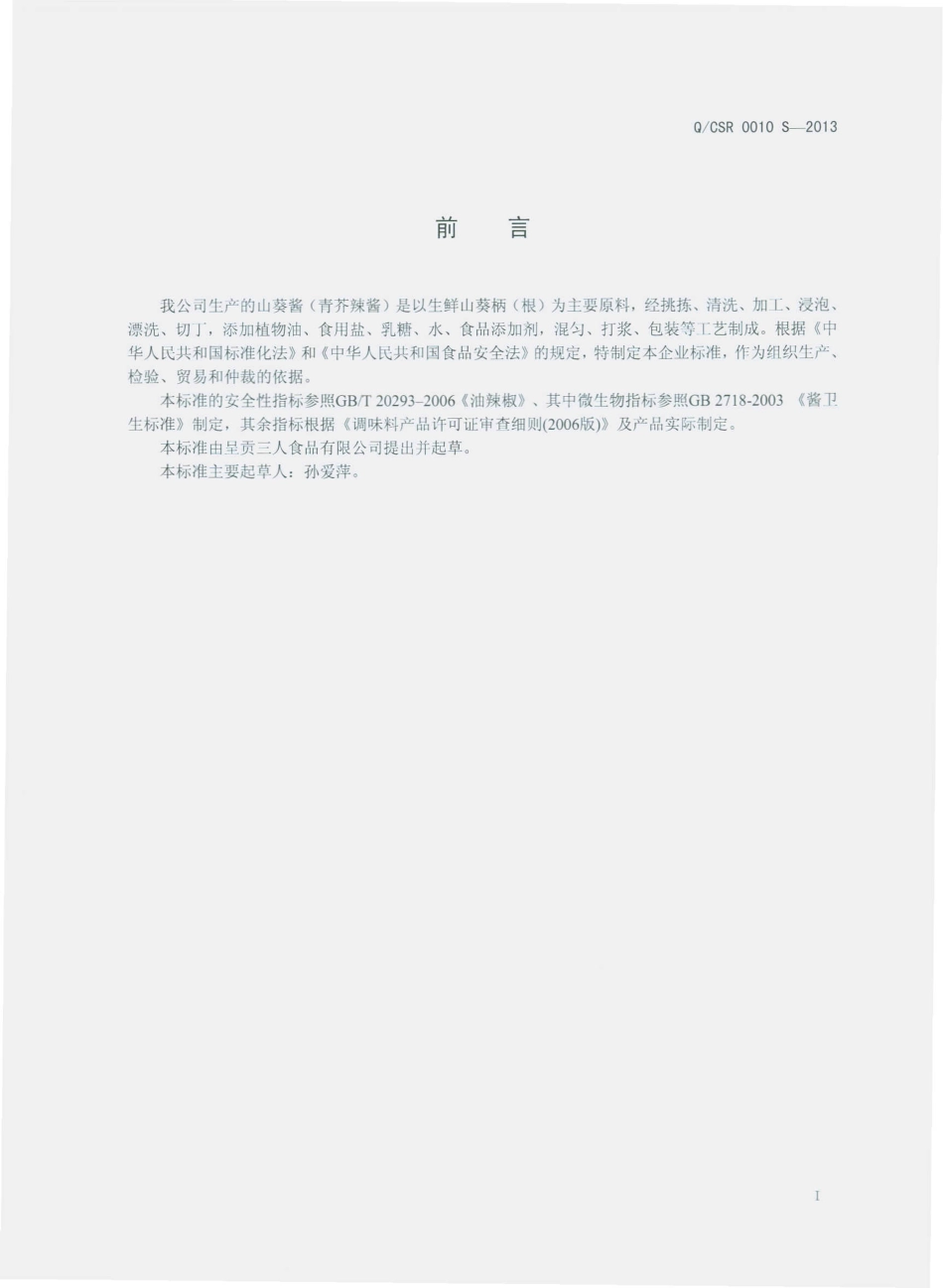 QCSR 0010 S-2013 呈贡三人食品有限公司 山葵酱（青芥辣酱）.pdf_第2页