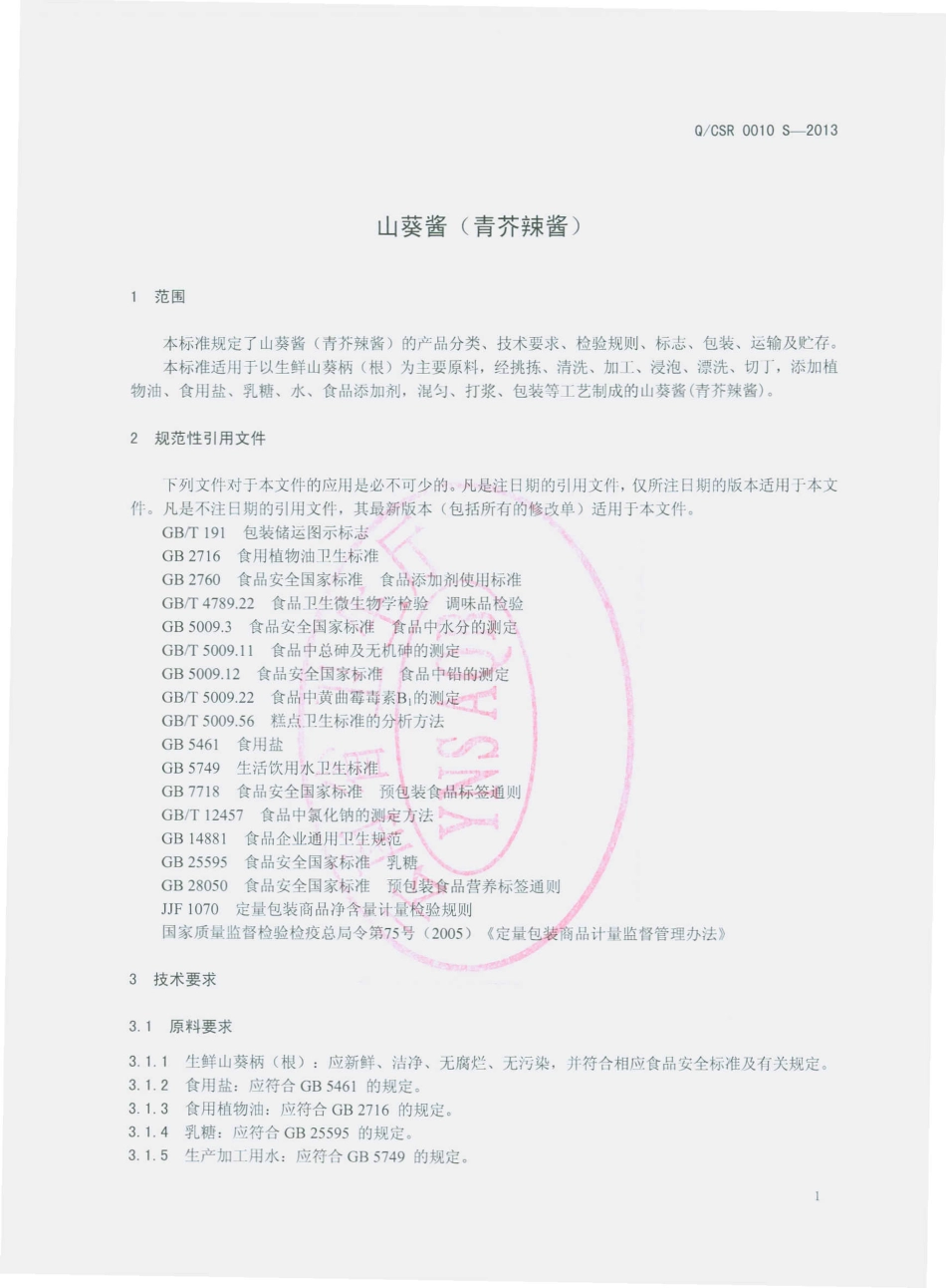 QCSR 0010 S-2013 呈贡三人食品有限公司 山葵酱（青芥辣酱）.pdf_第3页